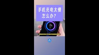 手机充电太慢怎么办？