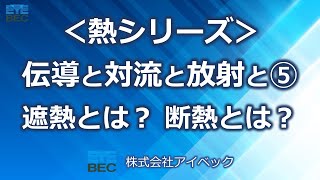 【熱シリーズ】伝導と対流と放射と⑤遮熱とは？断熱とは？