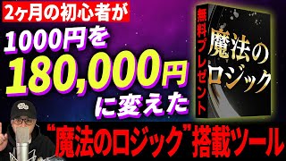 たった2ヶ月の初心者が1000円を18万円に変えた魔法のロジックを使用してトレードしたら〇〇なことに…【バイナリー 初心者 必勝法】【バイナリーオプション 】【投資】【FX】