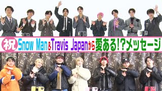 ㊗️５周年【Snow Man・Travis Japanからメッセージ】愛あるイジリが!?