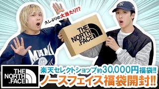 【福袋開封】遂に大当たり!?30,000円で購入したノースフェイス福袋の中身とは!?【THE NORTH FACE  / ザ・ノース・フェイス】