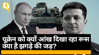 Russia Ukraine Crisis: रूस और यूक्रेन के बीच विवाद की असली वजह क्या है? | Quint Hindi