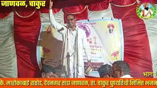 रामराव महाराज माळाकोळी बंजारा भजन Ramrao Maharaj malakoli Banjara Bhajan bhag 1