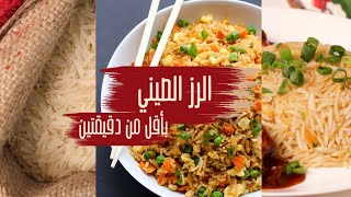 طريقة عمل الرز الصيني بأقل من دقيقتين l Chinese fried rice