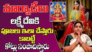 మార్వాడీలు సక్సస్ సీక్రెట్ ఇదే | #Marvadis Success Secretes Becoming Millionaire | #LakshmiDeviPooja