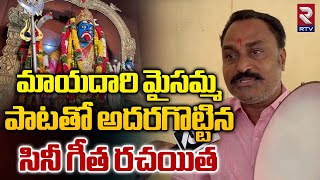 మాయదారి మైసమ్మ పాటతో అదరగొట్టిన సినీ గీత రచయిత | Gundeti Ramesh | RTV