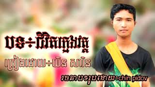 ជីវិតក្មេងវត្ត យិន សារិន អាណិតក្មេងវត្ត