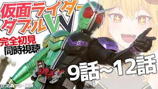 仮面ライダーW（ダブル） 9話～12話 同時視聴【個人Vtuber】