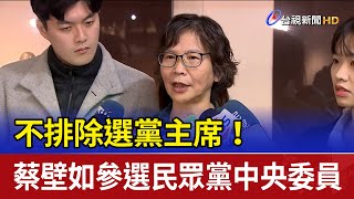 不排除選黨主席！ 蔡壁如參選民眾黨中央委員