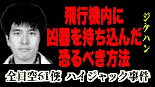 犯人が指摘した羽田空港の「穴」日本初の死者が出たハイジャック事件【全日空61便ハイジャック事件】