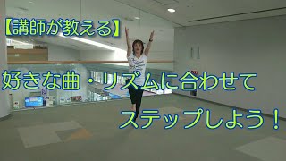 【福山市】#62【講師が教える！】好きな曲・リズムに合わせてステップしよう！