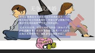 Uncontested Divorce-无争议离婚