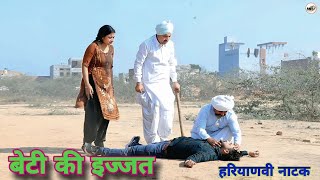 बेटी की इज़्ज़त !! दिल छु लेने वाली Emotional story !! New Haryanvi Movie 2025 Haryanvi Natak