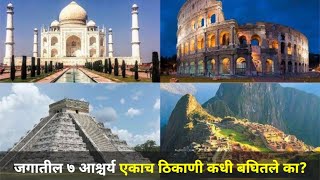 जगातील सात आश्चर्य एकाच ठिकाणी | 7 Wonders Of The World At One Place | Wonders Park | Navi Mumbai