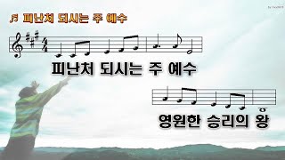 피난처 되시는 주 예수_PPT 악보