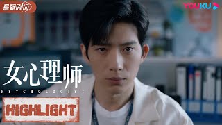 ENGSUB 钱开逸脑洞大开，花式表白贺顿！【女心理师 Psychologist】精彩看点 Highlight | 杨紫/井柏然/王嘉 | 优酷悬疑剧场 YOUKU SUSPENSE