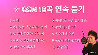 ❖ CCM | 10곡 연속 듣기 | 프로키온(Procyon) | 매일 듣는 찬양 ❖ 2025