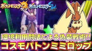 【ポケモンSM】メガ解禁!!だからこその通常ミミロップ!?偽装バトンが絶対読まれない！ Pokemon Sun and Moon Rating Battle