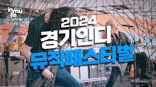 2024 경기인디뮤직페스티벌 ㅣ 가을 대표 인디음악 페스티벌