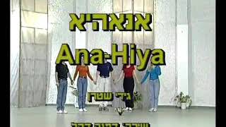 Anahie - Dance | אנאהיא - ריקוד