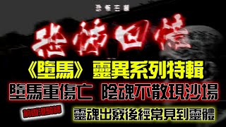 恐怖回憶|《墮馬》靈異系列特輯 冠軍騎師墮馬重傷亡 陰魂不散現沙場完成賽事|前香港騎師墮馬意外靈魂出竅後經常見到靈體|#墮馬 #潘紹聰 #鬼古 #恐怖在線 #騎師 #付費會員