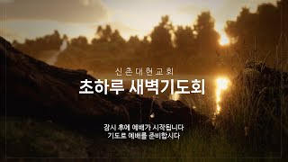 250201 신촌대현교회 초하루 새벽기도회