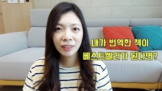 일본어 번역가가 구독자 질문에 답한다|번역한 책이 베스트셀러가 되면 번역가에게는 어떤 이익이?