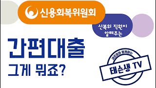 [태슨생 심사역] 신용회복 위원회 간편대출을 알아봅시다.