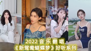 各路网红翻唱《新鸳鸯蝴蝶梦》经典金曲，让人回味无穷，太好听了