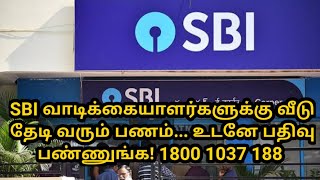 SBI Bank Doorstep  Customer service 2021|வீடு தேடி வரும் பணம்... உடனே பதிவு பண்ணுங்க! CyberThirai