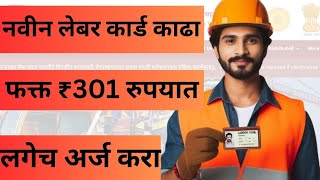 नवीन लेबर कार्ड काढा | how to apply for new labour card | लेबर कार्ड कसे काढायचे