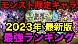 【モンスト】最強キャラランキング2023年 最新版