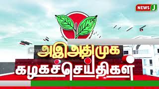 அஇஅதிமுக கழக செய்திகள் | 04 AUG 2024 | ADMK NEWS | Kazhaga Seithigal | KS | NewsJ