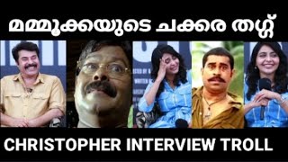 Mammootty Christopher Interview troll latest | മമ്മൂക്കയുടെ ചക്കര തഗ്ഗ് #mammootty #trollmalayalam