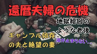 【熟年離婚】【老後破産】60代夫婦の失敗事例「ギャンブル依存の夫と絶望の妻」「地獄絵図のような老後」｜老後の生活