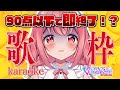 【  #歌枠 】90点以下で即終了！？最後までやりきれるのか…？  #karaoke  /  #Singing / #歌回【 苺咲べりぃ / Vtuber 】