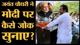 RLD के Jayant Choudhary, Kairana में Modi और Yogi पर क्या बोले? | Kairana Bypoll