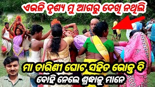 ମା ତାରିଣୀ ଘୋଟ ସହିତ ଭୋକ୍ତ ବି କୁ ବୋହି ନେଲେ ଶ୍ରଦ୍ଧାଳୁ ମାନେ !! ଏଭଳି ଦୃଶ୍ୟ ମୁ ଆଗରୁ ଦେଖି ନଥିଲି !!