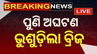 Live: Breaking News | ପୁଣି ଅଘଟଣ, ଭୁଶୁଡ଼ିଲା ବ୍ରିଜ୍‌ | Bridge Collapse | Jajpur Road | Odia News