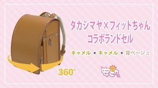 【360度】タカシマヤ×フィットちゃんコラボランドセル　キャメル×キャメル/背ベージュ