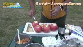 【吉川プロ】焼きリンゴがダッチオーブンで簡単に作れます。