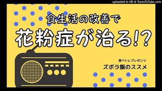 食生活の改善で花粉症の症状が治まる！？｜ズボラ飯のススメVol.5