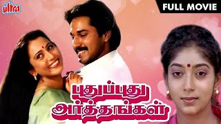 புதுப்புது அர்த்தங்கள் TAMIL HD FULL MOVIE | Pudhu Pudhu Arthangal | Rahman, Sithara and Geetha