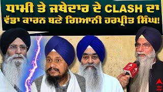 SGPC | Dhami | ਧਾਮੀ ਤੇ ਜਥੇਦਾਰ ਦੇ clash ਦਾ ਵੱਡਾ ਕਾਰਨ ਬਣੇ ਗਿਆਨੀ ਹਰਪ੍ਰੀਤ ਸਿੰਘ! |Abp Sanjha