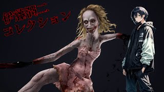 [DBD]コラボ衣装来たのでキラーやるよ！