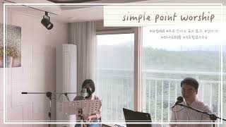 [아침예배] 주의 인자는 끝이 없고 & 십자가 십자가_simple point worship