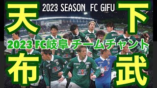 【FC岐阜】2023チームチャント集（歌詞付き）【天下布武】