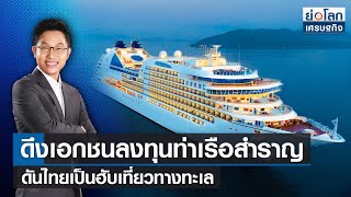 ดึงเอกชนลงทุนท่าเรือสำราญ ดันไทยเป็นฮับเที่ยวทางทะเล | ย่อโลกเศรษฐกิจ | 16-03-65 (Full)
