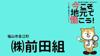 0224中国労働衛生協会・（株）前田組就活応援ラジオ「今こそ地元で働こう！」2023年2月24日(金)放送「公益財団法人 中国労働衛生協会・(株)前田組」