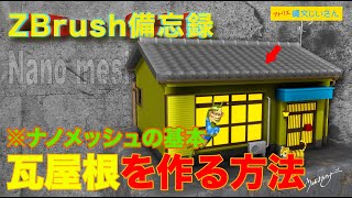 【ZBrush備忘録】 瓦屋根を作る方法　※ナノメッシュの基本　How to make a tiled roof * Basics of nanomesh